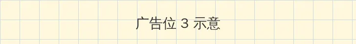 hj社区 帖子内嵌广告位