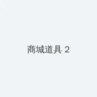 hj社区 积分商城 - 帖子置顶卡