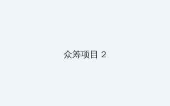 hj社区 众筹项目 - 像素冒险同人游戏